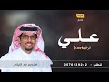 شيلة باسم علي فقط اداء خالد ال بريك 2024 افخم شيله باسم علي حماسيه 