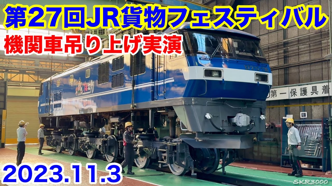 2023 JR貨物フェスティバル 広島車両所一般公開 機関車吊り上げ実演