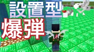 設置型爆弾のコマンド!［マイクラコマンド］