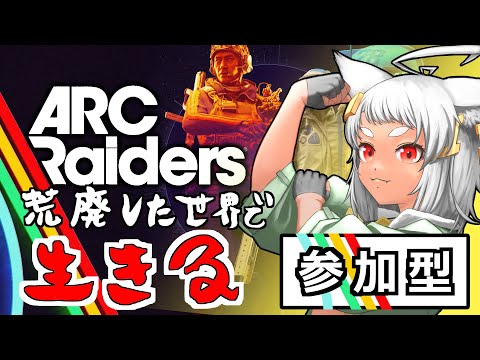 【 ARC Raiders 】参加型  新要素と探したりさんぽしようず！！【 Vtuber 】