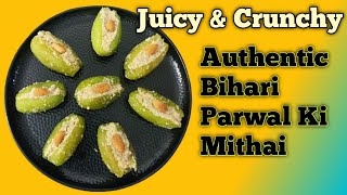 बिहार की फेमस परवल की मिठाई | 4 Minutes to Authentic Parwal Ki Mithai | Juicy Crunchy Parwal Sweet
