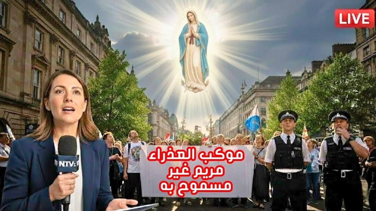 تحاول السلطات منع موكب العذراء مريم، لكن إشارة من السماء تقاطع البث المباشر.