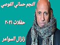 الفنان حساني القوصي انت عارف يالحبيب سمع ابداع زلزال السوامر