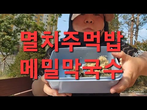 복부인 <strong>멸치주먹밥</strong> 메밀막국수 먹방 mukbang