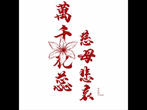 萬千MV