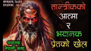 Tantrik ko Aatma ra Bhayanak Pret | Nepali Horror Story | Ghost Tales Ep 24 | Bhoot Ko Katha
