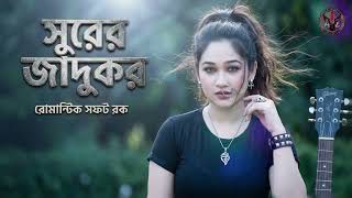 সুরের জাদুকর | Saara Noor | Surer Jadukor | New Bangla Romantic Semi-Rock Song 2026 | Rockz A2Z screenshot 4