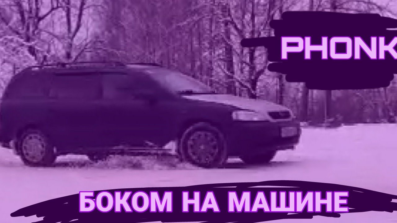 Жесткий фонк в машину