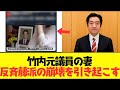 【2chまとめ】竹内元議員の妻が発した一言がやばい....反斉藤派が完全に崩壊【ゆっくり解説】