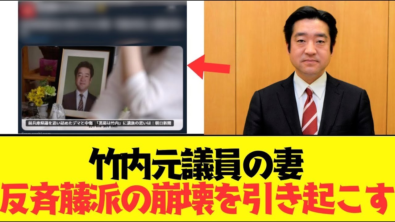 【2chまとめ】竹内元議員の妻が発した一言がやばい....反斉藤派が完全に崩壊【ゆっくり解説】