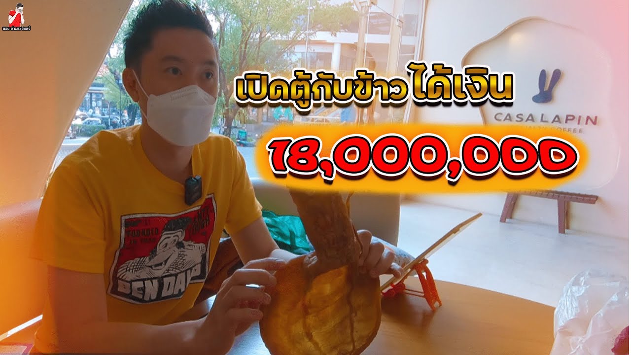 เปิดตู้กับข้าวได้เงิน 18,000,000!!! l Open the pantry and get money 18,000,000฿