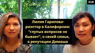 Лилия Гарипова-риэлтор в Калифорнии: "глупых вопросов не бывает", о своей семье, о репутации Димаша