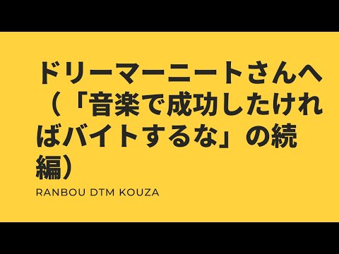 ドリーマーニートさんへ