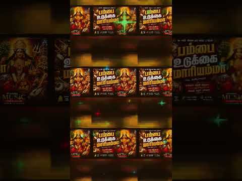 உடுக்கை சத்தம் கேக்குதாடி| சக்திமிகு பக்தி பாடல் #devotionalmusic #devotionaltamilsongs SangeethaSri