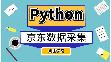 Python爬虫教程：Python完美采集京东商品信息！