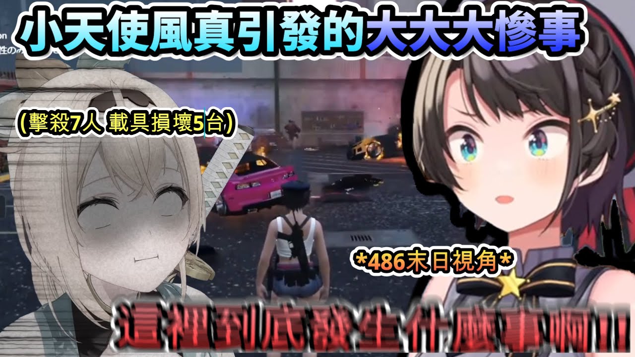 警局一下子就成了地獄...由小天使風真引發的大大大慘事!!www【大空スバル/風真いろは/さくらみこ#holoGTA/ホロライブ】【hololive】【vtuber中文字幕】