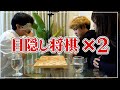 盤面を見ずに2人と将棋ができるのか?【目隠し多面指し】