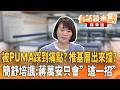被沈伯洋踩到痛點？蔣萬安推基層假日清晨發稿出來擋？簡舒培看不下去：只會"罵人"同一招｜周偉航 簡舒培｜楊琇惇｜【#有話鏡來講】20260607
