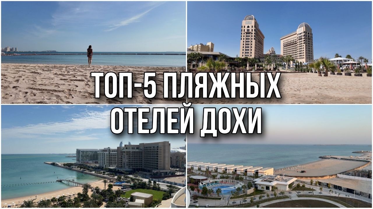 Ты не поверишь, что это Катар! Лучшие отели с частным пляжем