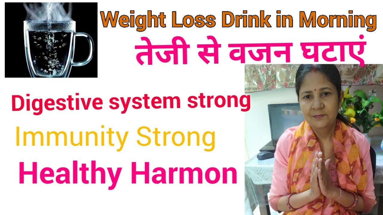 तेजी से वजन कम करने का आसान तरीका। Morning Drink for Weight Loss. by