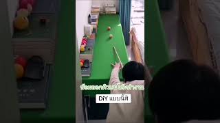 ซ้อมออกคิวอยู่​บ้าน #snooker #snookerlover #เล่นสนุกเกอร์ #สนุกเกอร์ #สนุกเกอร์ไทย #สนุกเกอร์บ้านๆ