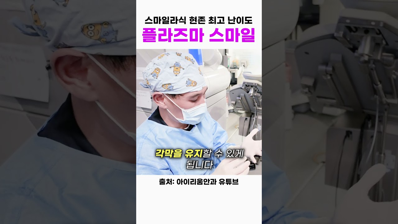 [Eyereum 眼科診所] 手術室直播 #SMILE激光矯視 最高難度 #等離子SMILE #姜成勇院長