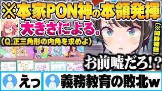 PON神候補たち5人を同時視聴しながら比較にならないレベルの本家PON回答をするみこちに衝撃を受けるスバルwPONクイズ面白まとめ【さくらみこ 大空スバル ホロライブ 切り抜き Vtuber】