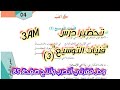 تحضير درس فني ات التوسيع 3 و حل فقرتي أتدرب و أنتج صفحة 85 للسنة الثالثة متوسط 