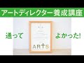 宣伝会議アートディレクター養成講座に通った感想【トークのみ】ARTS 19期生