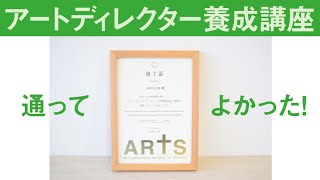 宣伝会議アートディレクター養成講座に通った感想【トークのみ】ARTS 19期生