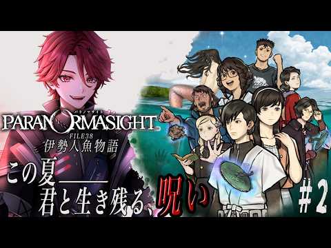 【#パラノマサイトfile38伊勢人魚物語 】家族の秘密ってことなんか？※ネタバレあり#個人勢vtuberの配信サムネイル