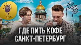 Где пить кофе в Санкт Петербурге | Новая кофейня – Фильтр ТЧК | Gotcha Brew Bar