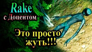 Прохождение Rake часть 14 Это просто жуть
