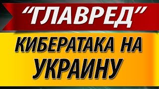 Кибератака на Украину. Вирус PetyaA в Украине.