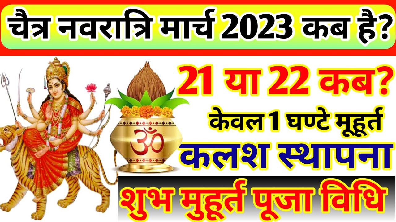 Navratri Kab hai 2023 चैत्र नवरात्रि कब है, कलश स्थापना शुभ मुहूर्त, 21 या 22 मार्च Navratri Kis din
