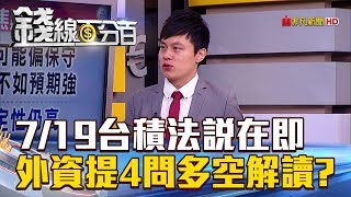 【錢線百分百】20180716精彩片段1《7/19台積法說在即 外資提4問 解讀 》
