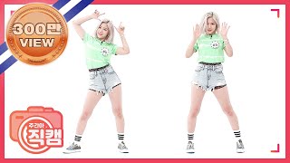 [주간아 미방] ITZY 류진 'Not Shy’ 직캠 l EP.473