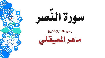 سورة النَّصر | الشيخ ماهر المعيقلي | جودة عالية MP3
