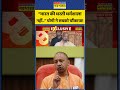 CM Yogi Viral Video: “भारत की धरती धर्मशाला नहीं..” योगी ने सबको चौंकाया! #shorts #bjp #funnymoments