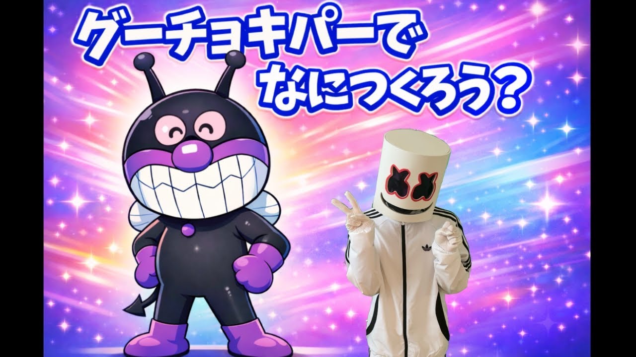 【アンパンマン】「グーチョキパーでなにつくろう?」 バイキンマン バージョン