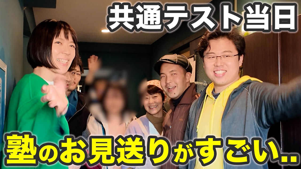 【共通テスト当日】塾生お見送りの裏側に密着してみた！