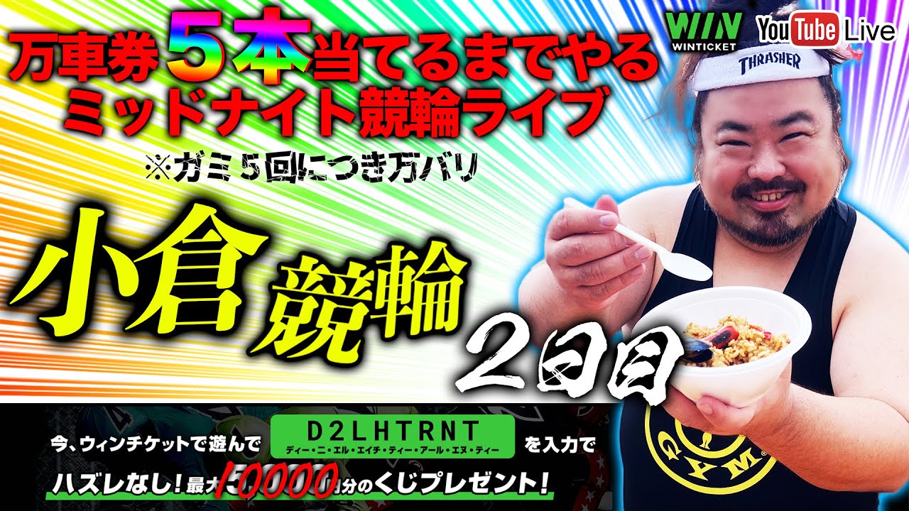 【小倉・２日目】万車券当てたいミッドナイト競輪ライブ。