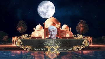 سورة الذاريات / تلاوة رائعة جداً للشيخ طه الفشني رحمه الله