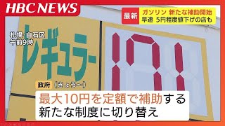 ガソリン新たな補助開始 早速5円程度値下げのスタンドも「できれば150