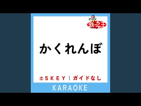 かくれんぼ +3Key (原曲歌手:Alia)