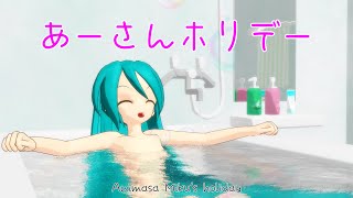 【初音ミク】あーさんホリデーAnimasa Miku's holiday【オリジナル曲】