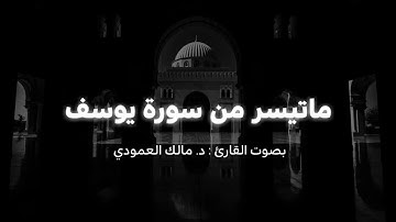 ماتيسر من سورة يوسف | للقارئ د. مالك العمودي