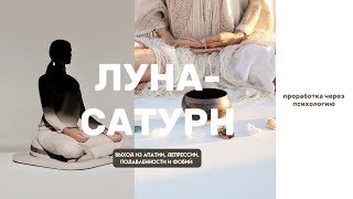 видео: КАК ПРОРАБОТАТЬ АСПЕКТ ЛУНА-САТУРН, НАПРЯЖЕННЫЕ АСПЕКТЫ В НАТАЛЬНОЙ КАРТЕ, КРИТИКУЮЩАЯ ХОЛОДНАЯ МАМА картинка: КАК ПРОРАБОТАТЬ АСПЕКТ ЛУНА-САТУРН, НАПРЯЖЕННЫЕ АСПЕКТЫ В НАТАЛЬНОЙ КАРТЕ, КРИТИКУЮЩАЯ ХОЛОДНАЯ МАМА