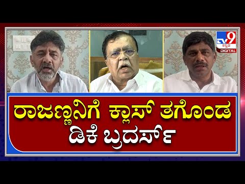 Dk Brothers: ನವದೆಹಲಿಯಿಂದಲೇ ಮಾಜಿ ಶಾಸಕ ರಾಜಣ್ಣನಿಗೆ ಜಾಡಿಸಿದ ಡಿಕೆ ಸೋದರರು | Tv9 Kannada