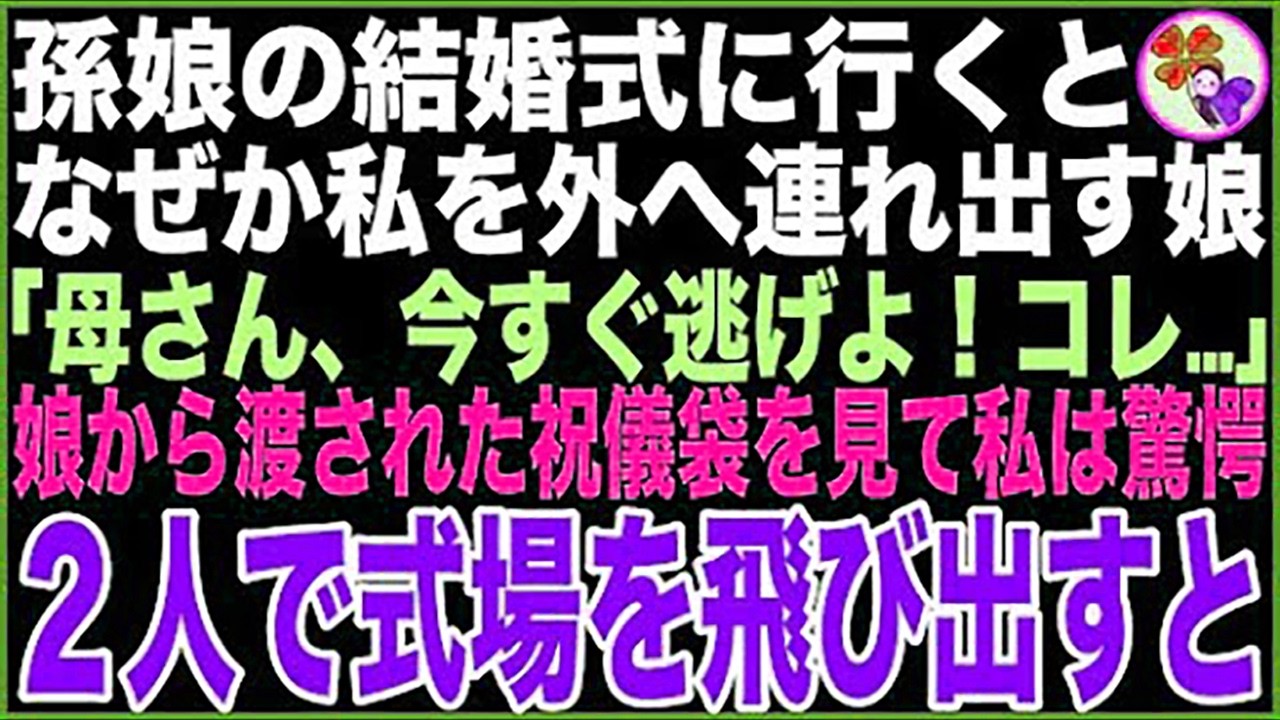 【スカッと】孫娘の結婚式に行くとなぜか私を外へ連れ出す娘「母さん、今すぐ逃げよ！コレ…」娘から渡された祝儀袋を見て私は驚愕。速効、2人で式場を飛び出すと【感動する話】'